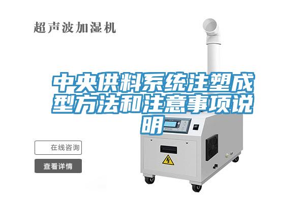 中央供料系統(tǒng)注塑成型方法和注意事項(xiàng)說(shuō)明