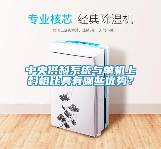 中央供料系統與單機上料相比具有哪些優勢？