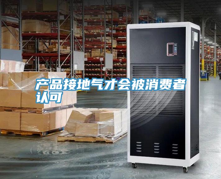 產品接地氣才會被消費者認可