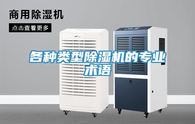 各種類型除濕機的專業術語