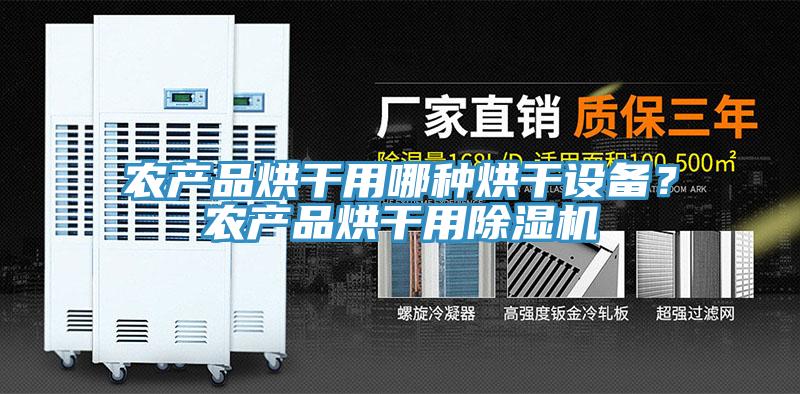 農產品烘干用哪種烘干設備？農產品烘干用除濕機