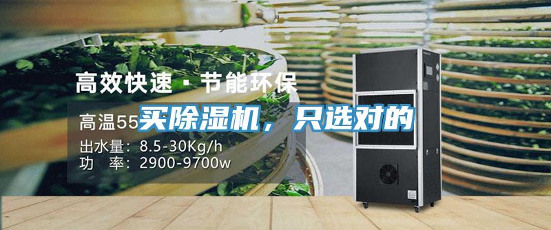 買除濕機(jī)，只選對的