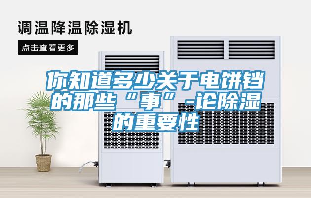 你知道多少關于電餅鐺的那些“事”-論除濕的重要性