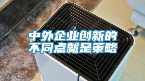 中外企業創新的不同點就是策略