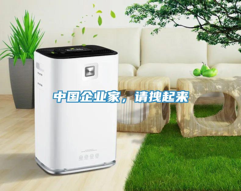 中國企業家，請拽起來