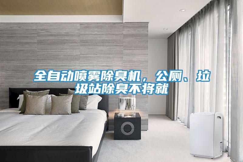全自動噴霧除臭機，公廁、垃圾站除臭不將就