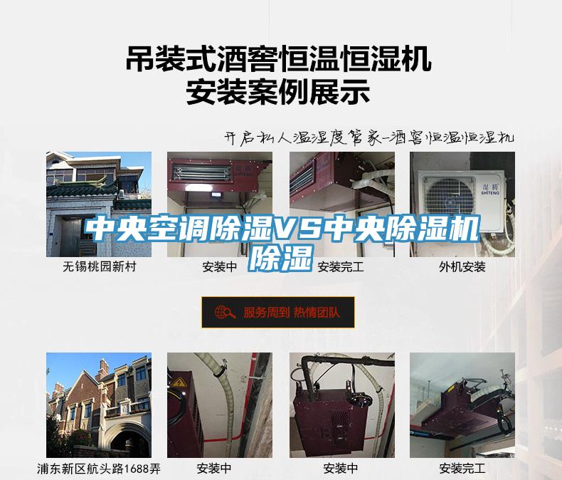 中央空調除濕VS中央除濕機除濕