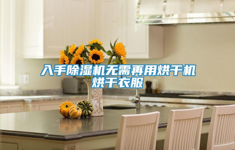 入手除濕機(jī)無(wú)需再用烘干機(jī)烘干衣服