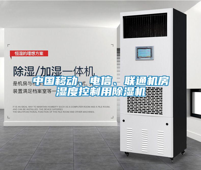 中國移動、電信、聯通機房濕度控制用除濕機