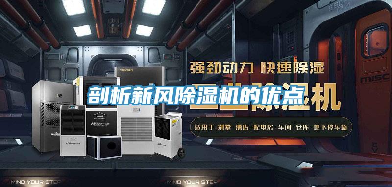 剖析新風除濕機的優點