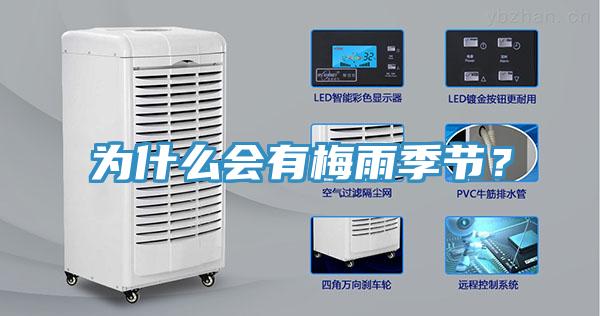 為什么會有梅雨季節？