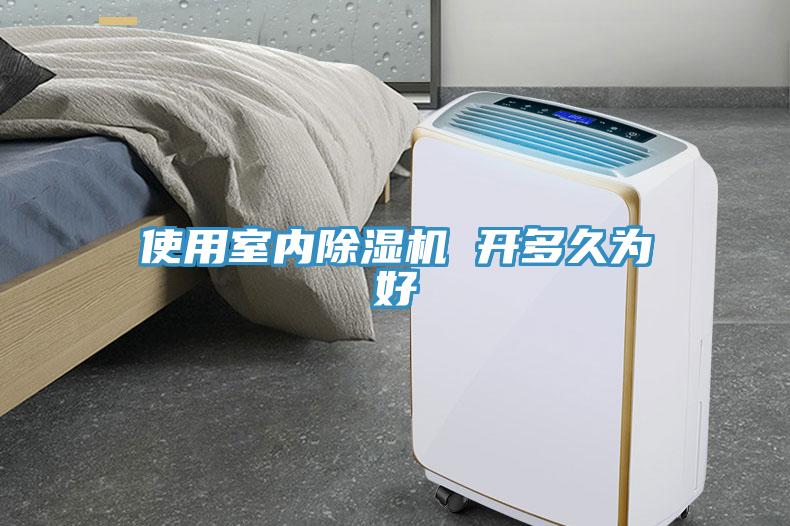 使用室內除濕機 開多久為好