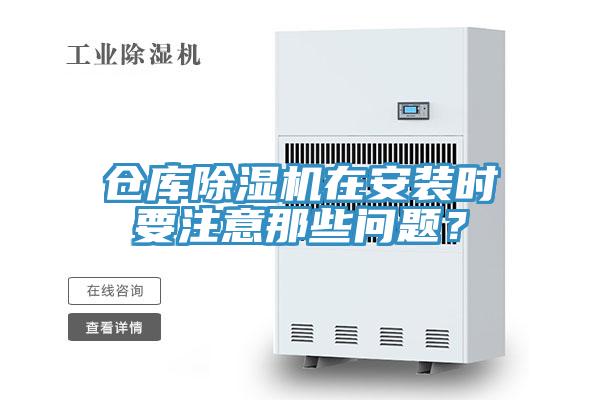 倉庫除濕機在安裝時要注意那些問題？