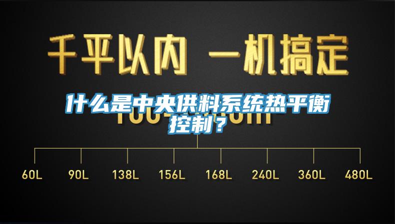 什么是中央供料系統(tǒng)熱平衡控制？