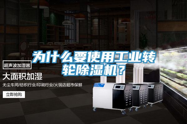 為什么要使用工業(yè)轉(zhuǎn)輪除濕機(jī)？