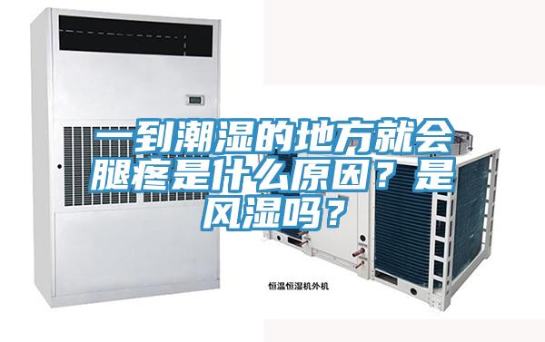 一到潮濕的地方就會(huì)腿疼是什么原因？是風(fēng)濕嗎？