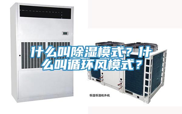 什么叫除濕模式？什么叫循環(huán)風(fēng)模式？