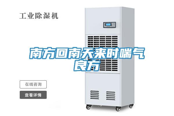 南方回南天來時喘氣良方