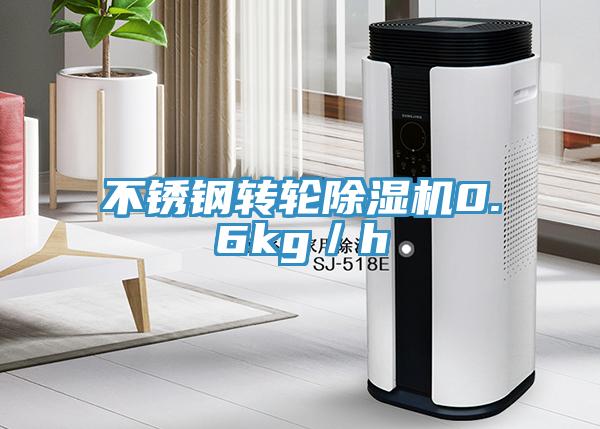不銹鋼轉輪除濕機0.6kg／h