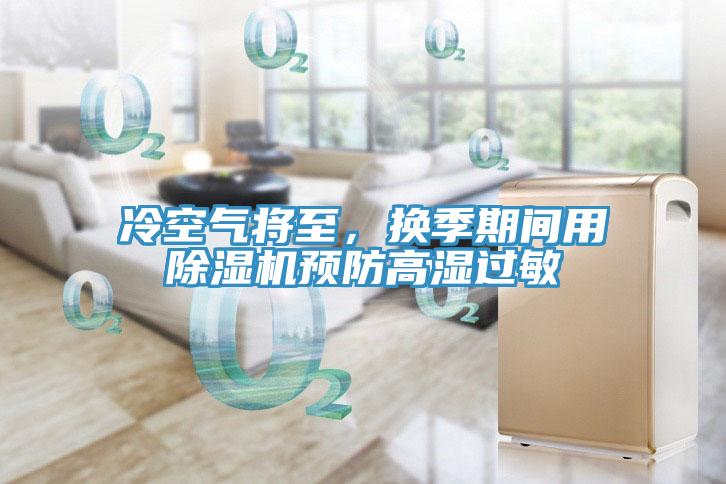 冷空氣將至，換季期間用除濕機預防高濕過敏