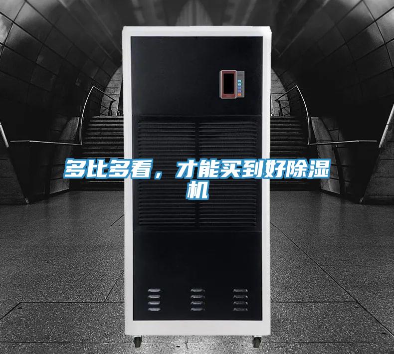 多比多看，才能買到好除濕機(jī)