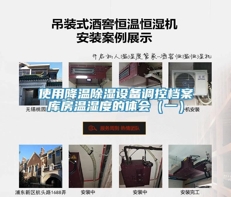 使用降溫除濕設備調控檔案庫房溫濕度的體會（一）