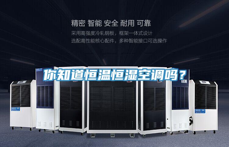 你知道恒溫恒濕空調嗎？
