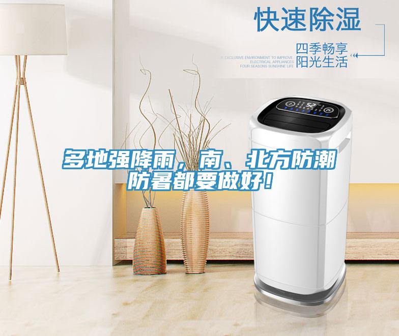 多地強(qiáng)降雨，南、北方防潮防暑都要做好！