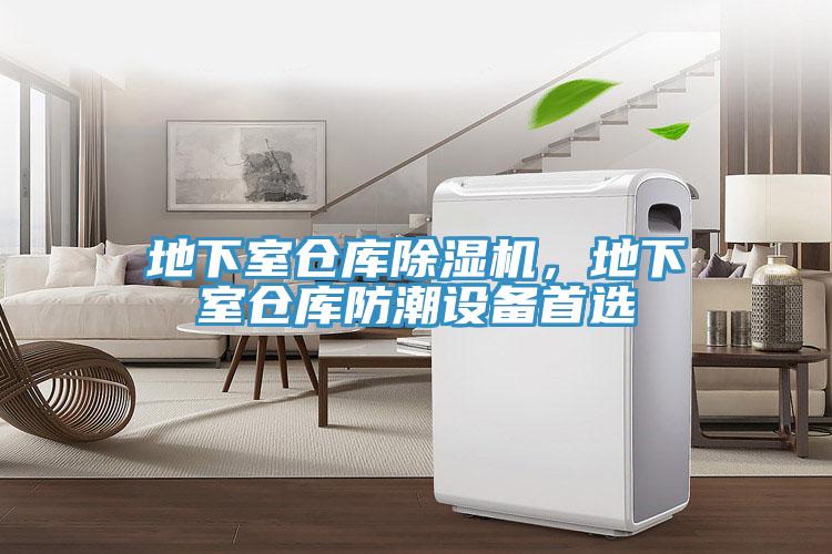 地下室倉庫除濕機，地下室倉庫防潮設備首選