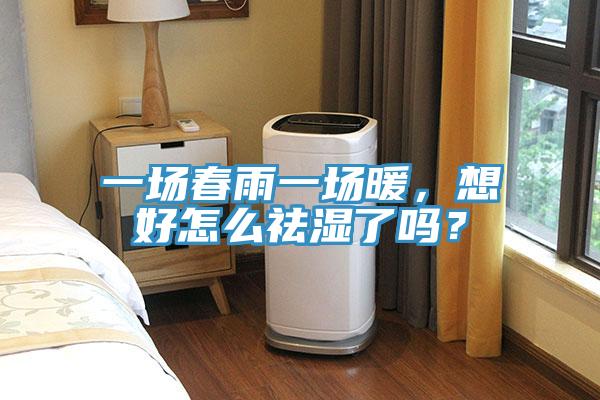 一場(chǎng)春雨一場(chǎng)暖，想好怎么祛濕了嗎？