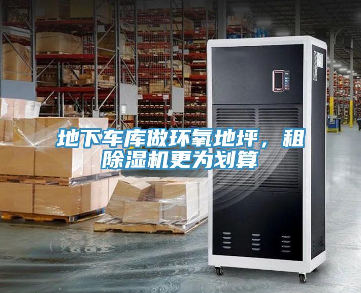 地下車庫做環(huán)氧地坪,租除濕機更為劃算