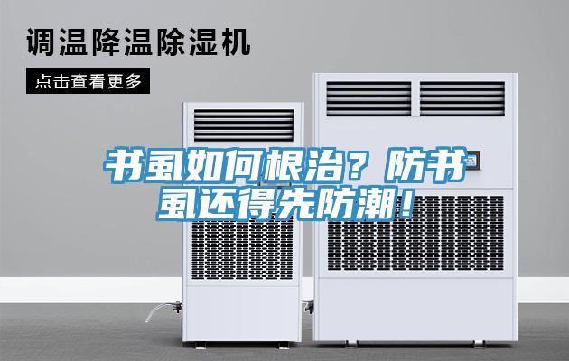 書虱如何根治？防書虱還得先防潮！