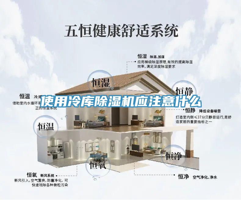使用冷庫除濕機應(yīng)注意什么