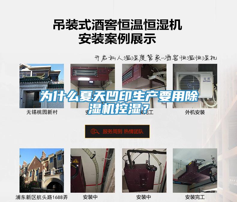 為什么夏天凹印生產要用除濕機控濕？