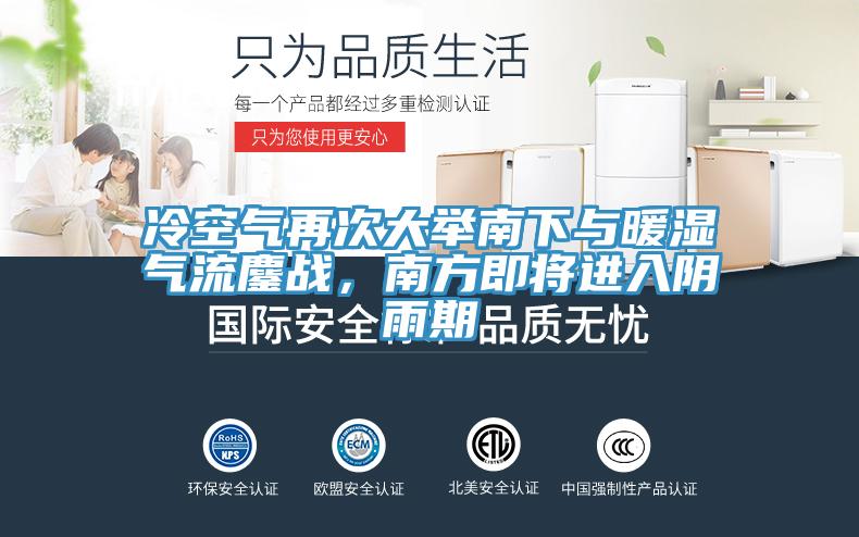冷空氣再次大舉南下與暖濕氣流鏖戰，南方即將進入陰雨期