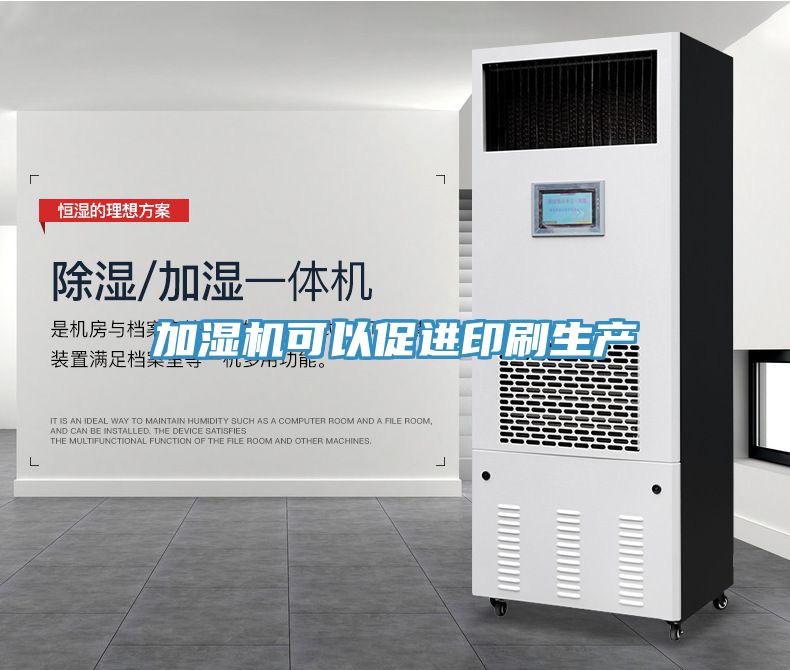 加濕機可以促進印刷生產