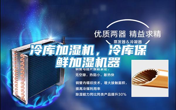 冷庫加濕機，冷庫保鮮加濕機器