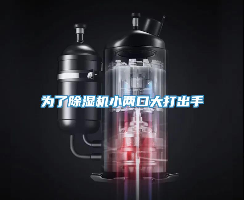 為了除濕機小兩口大打出手