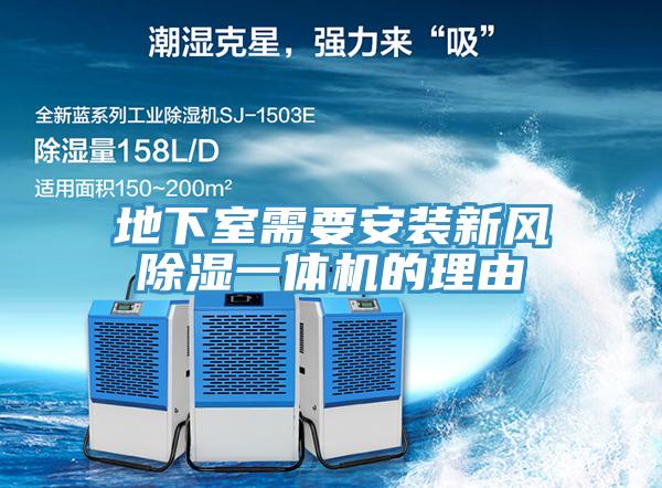 地下室需要安裝新風除濕一體機的理由