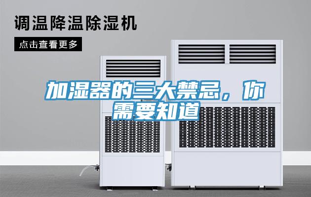 加濕器的三大禁忌，你需要知道