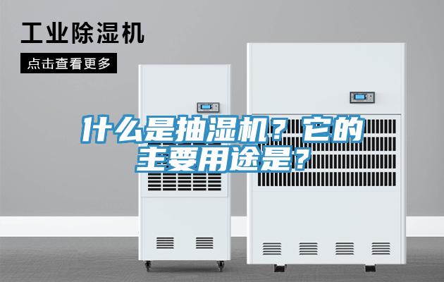 什么是抽濕機？它的主要用途是？