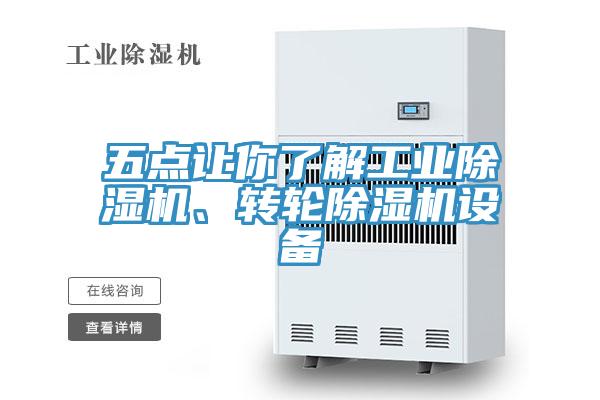 五點讓你了解工業除濕機、轉輪除濕機設備