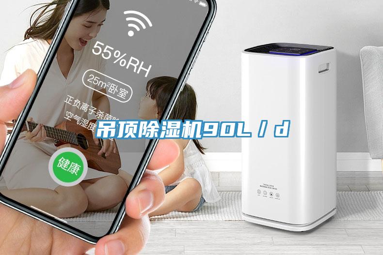 吊頂除濕機90L／d