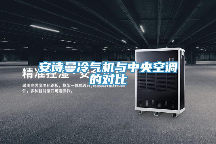 安詩曼冷氣機(jī)與中央空調(diào)的對(duì)比