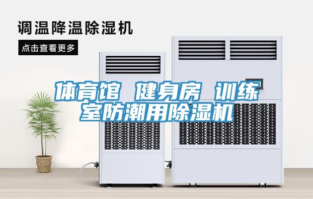 體育館 健身房 訓(xùn)練室防潮用除濕機