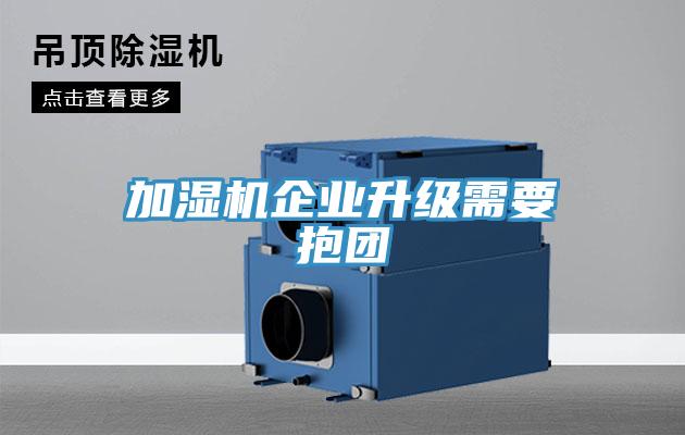 加濕機企業升級需要抱團