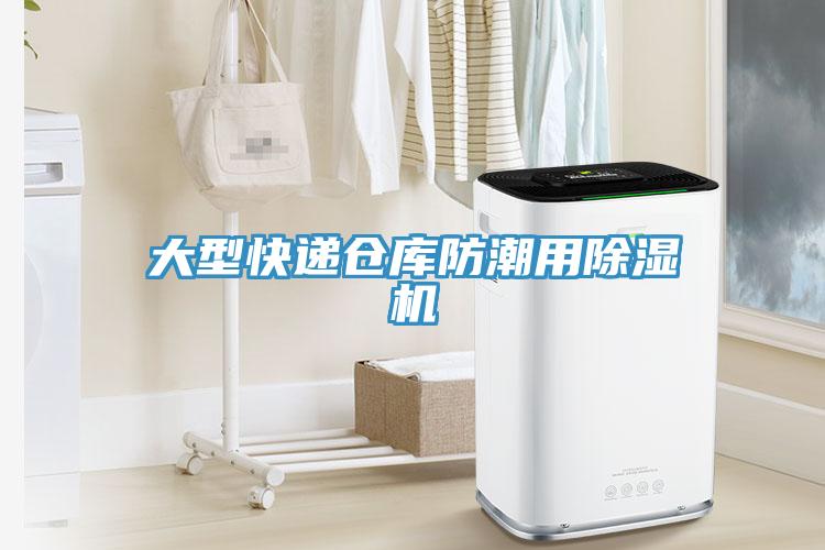 大型快遞倉庫防潮用除濕機