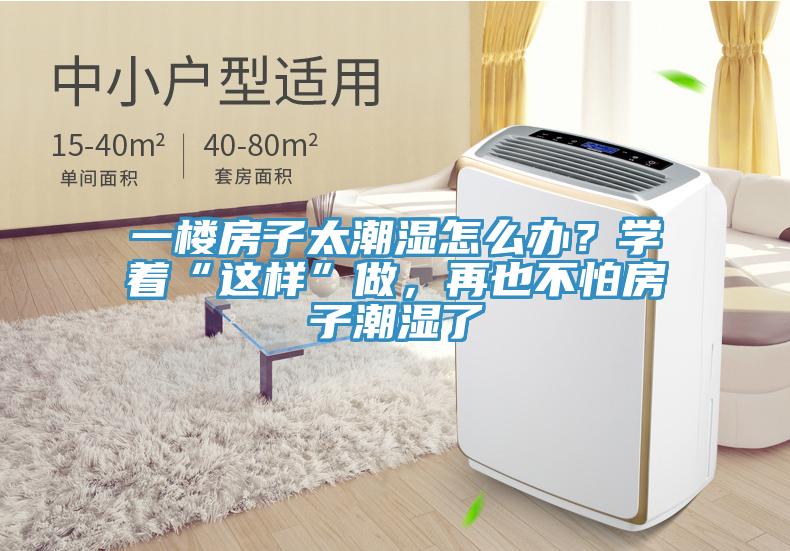 一樓房子太潮濕怎么辦？學著“這樣”做，再也不怕房子潮濕了