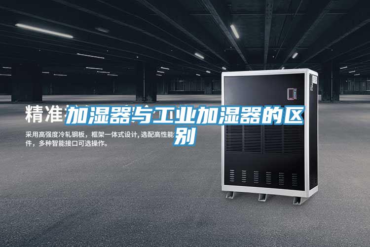 加濕器與工業加濕器的區別