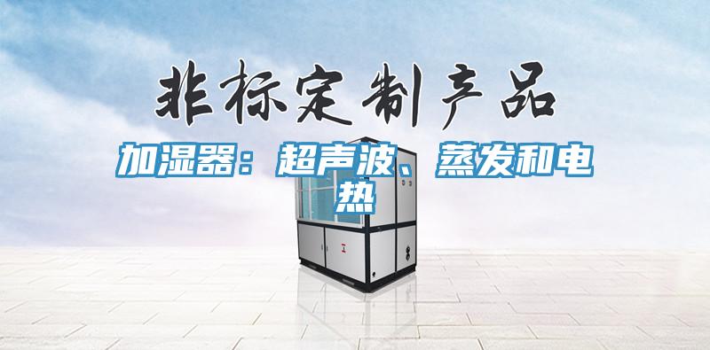 加濕器:超聲波、蒸發和電熱